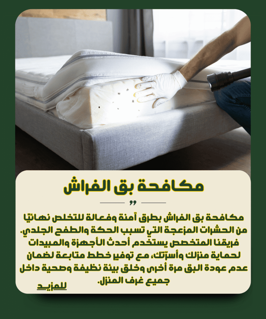 مكافحة بق الفراش